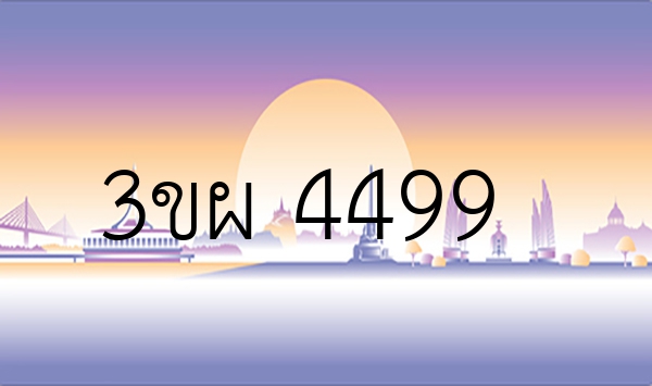 3ขผ 4499